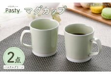 【波佐見焼】 Pasty（パスティー）　マグカップ　パステルグリーン　ペア　2個セット【福田陶器店】 [PA411]