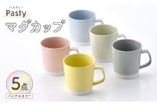 【波佐見焼】 Pasty（パスティー）　マグカップ　パステルカラー　5色セット　【福田陶器店】 [PA412]