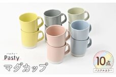 【波佐見焼】 Pasty（パスティー）　マグカップ　5色×2点　合計10個セット　【福田陶器店】 [PA413]