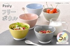 【波佐見焼】 Pasty（パスティー）　フリーボウル　パステルカラー 5色セット ミニボウル　【福田陶器店】 [PA414]
