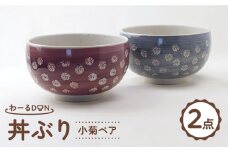 【波佐見焼】わーるDON 小菊ペア 丼ぶり 紫・グレー 　【福田陶器店】 [PA416]