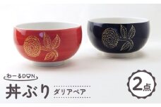 【波佐見焼】わーるDON ダリアペア 丼ぶり 黒・赤 【福田陶器店】 [PA417]