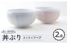 【波佐見焼】わーるDON ストライプペア 丼ぶり 水色・赤 【福田陶器店】 [PA418]