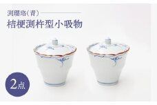 【波佐見焼】渕瓔珞（青） 桔梗渕杵型小吸物 2点セット【FOURGRACE】 [UG01]