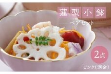 【波佐見焼】蓮型小鉢 ピンク（渕金） 2点セット 鍋取り鉢【FOURGRACE】 [UG02]
