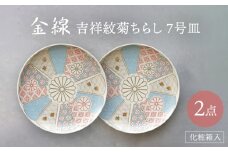 【波佐見焼】金線 吉祥紋菊ちらし 7号皿（化粧箱入り）2点セット【FOURGRACE】 [UG03]