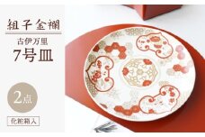 【波佐見焼】組子金襴 古伊万里 7号皿（化粧箱入り）2枚セット【FOURGRACE】 [UG06]