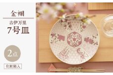 【波佐見焼】金襴 古伊万里 7号皿 紅（化粧箱入り）2枚セット【FOURGRACE】 [UG07]