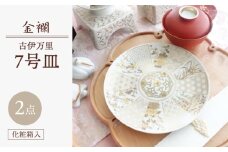 【波佐見焼】金襴 古伊万里 7号皿（化粧箱入り）2枚セット【FOURGRACE】 [UG08]