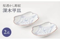 【波佐見焼】桜透かし彫紋 深木甲皿 2枚セット【FOURGRACE】 [UG09]