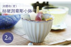 【波佐見焼】桔梗渕菊彫小鉢 渕瓔珞（青） 2点セット【FOURGRACE】 [UG10]