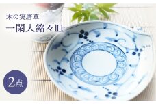 【波佐見焼】木の実唐草 一閑人銘々皿 2枚セット【FOURGRACE】 [UG13]
