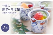【波佐見焼】一閑人煎茶・そば猪口 万歴渦・面取花唐草 ペアセット【FOURGRACE】 [UG14]