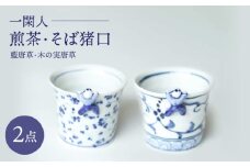 【波佐見焼】一閑人煎茶・そば猪口 藍唐草・木の実唐草 ペアセット【FOURGRACE】 [UG15]