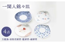 【波佐見焼】一閑人銘々皿 万歴渦・面取花唐草・藍唐草・蛸唐草 4枚セット【FOURGRACE】 [UG16]