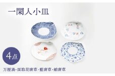 【波佐見焼】一閑人小皿 万歴渦・面取花唐草・藍唐草・蛸唐草 4枚セット【FOURGRACE】 [UG17]