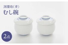 【波佐見焼】渕瓔珞（青）むし碗 2点セット【FOURGRACE】 [UG18]