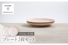 【波佐見焼】大皿 sazanami 23.5cmプレート レッド 2枚【和山】 [WB178]