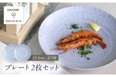 【波佐見焼】大皿 sazanami 23.5cmプレート ブルー 2枚【和山】 [WB179]
