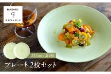 【波佐見焼】大皿 sazanami 23.5cmプレート グリーン 2枚【和山】 [WB180]