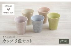 【波佐見焼】カップ sazanami　コップ　5色セット【和山】 [WB183]
