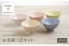 【波佐見焼】お茶碗 sazanami 5色 セット【和山】 [WB184]