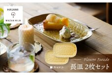 【波佐見焼】長皿 レリーフ・フラワーパレード キャメル 2枚 セット【和山】 [WB185]