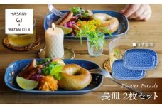 【波佐見焼】長皿 レリーフ・フラワーパレード うす瑠璃 2枚 セット【和山】 [WB186]