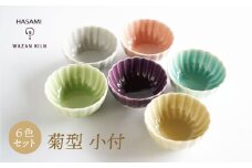 【波佐見焼】菊型 小付 6色 セット【和山】 [WB187]