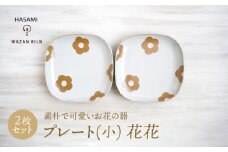 【波佐見焼】プレート小 花花 ホワイト 2枚 セット【和山】 [WB189]