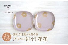 【波佐見焼】プレート小 花花 ピンク 2枚 セット【和山】 [WB190]