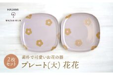 【波佐見焼】プレート大 花花 盛皿 ピンク 2枚 セット【和山】 [WB193]