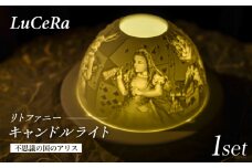 【波佐見焼】リトファニーキャンドルライト〈不思議の国のアリス〉【ルセラ・ポーセリン】 [CG14]
