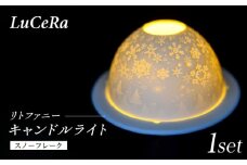 【波佐見焼】リトファニーキャンドルライト〈スノーフレーク〉【ルセラ・ポーセリン】 [CG15]