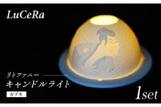 【波佐見焼】リトファニーキャンドルライト〈カブキ〉【ルセラ・ポーセリン】 [CG16]