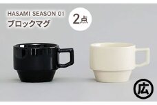 【波佐見焼 マルヒロ】HASAMI SEASON 01 ブロックマグペアセット（2点）ブラック×ホワイト [EB197]