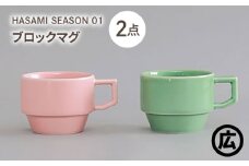【波佐見焼 マルヒロ】HASAMI SEASON 01 ブロックマグペアセット（2点）ピーチ×アイスグリーン [EB198]