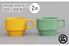 【波佐見焼 マルヒロ】HASAMI SEASON 01 ブロックマグペアセット（2点）マスタード×アイスグリーン [EB200]