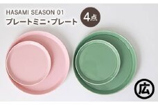 【波佐見焼 マルヒロ】HASAMI SEASON 01 プレートミニ・プレート ペアセット（4点）ピーチ×アイスグリーン [EB202]