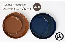 【波佐見焼 マルヒロ】HASAMI SEASON 01 プレートミニ・プレート ペアセット（4点）ブラウン×ネイビー [EB203]