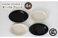 【波佐見焼 マルヒロ】HASAMI SEASON 01 オーバルプレートセット（4点）ブラック×ホワイト [EB205]