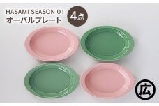 【波佐見焼 マルヒロ】HASAMI SEASON 01 オーバルプレートセット（4点）ピーチ×アイスグリーン [EB206]