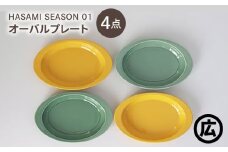 【波佐見焼 マルヒロ】HASAMI SEASON 01 オーバルプレートセット（4点）マスタード×アイスグリーン [EB207]