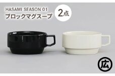 【波佐見焼 マルヒロ】HASAMI SEASON 01 ブロックマグスープペアセット（2点）ブラック×ホワイト [EB208]