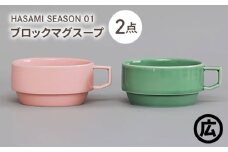 【波佐見焼 マルヒロ】HASAMI SEASON 01 ブロックマグスープペアセット（2点）ピーチ×アイスグリーン [EB209]
