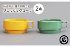 【波佐見焼 マルヒロ】HASAMI SEASON 01 ブロックマグスープペアセット（2点）マスタード×アイスグリーン [EB210]