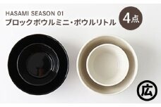 【波佐見焼 マルヒロ】HASAMI SEASON 01 ブロックボウルミニ・ボウルリトルペアセット（4点）ブラック×ホワイト [EB211]