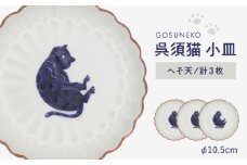 【波佐見焼】呉須猫 小皿 〈へそ天〉　3点セット 食器【西海陶器】 [OA477]