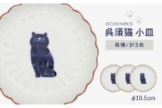 【波佐見焼】呉須猫 小皿 〈我慢〉 3点セット 食器【西海陶器】 [OA478]
