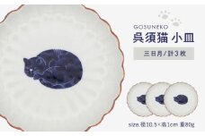 【波佐見焼】呉須猫 小皿 〈三日月〉 3点セット 食器【西海陶器】 [OA479]